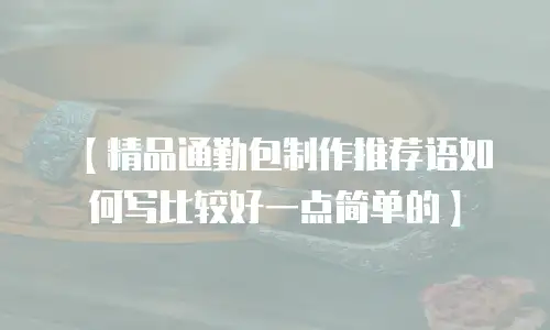 【精品通勤包制作推荐语如何写比较好一点简单的】