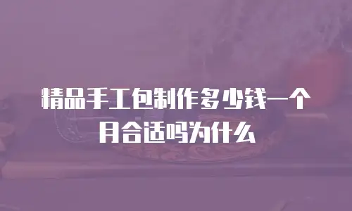 精品手工包制作多少钱一个月合适吗为什么