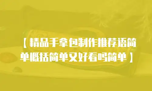 【精品手拿包制作推荐语简单概括简单又好看吗简单】