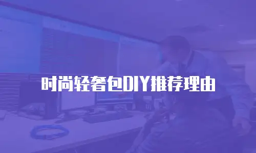 时尚轻奢包DIY推荐理由