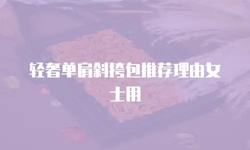 轻奢单肩斜挎包推荐理由女士用