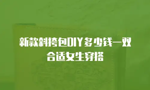 新款斜挎包DIY多少钱一双合适女生穿搭