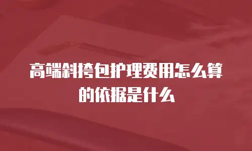 高端斜挎包护理费用怎么算的依据是什么