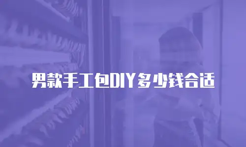 男款手工包DIY多少钱合适