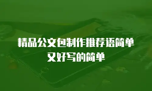 精品公文包制作推荐语简单又好写的简单