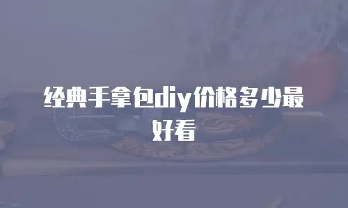 经典手拿包diy价格多少最好看