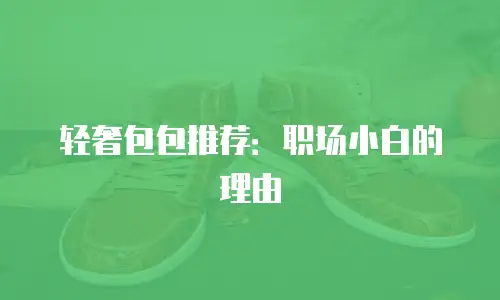 轻奢包包推荐：职场小白的理由