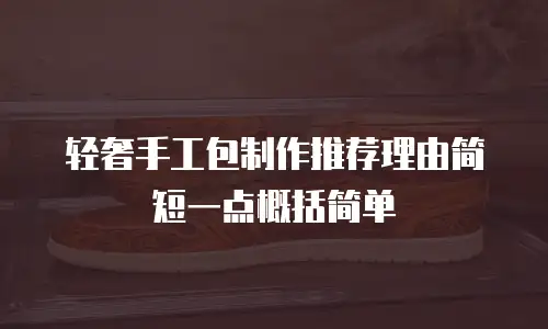 轻奢手工包制作推荐理由简短一点概括简单