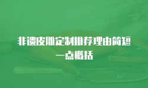 非遗皮雕定制推荐理由简短一点概括
