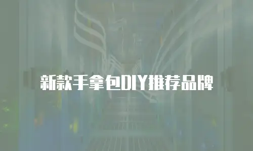 新款手拿包DIY推荐品牌