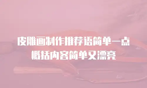 皮雕画制作推荐语简单一点概括内容简单又漂亮
