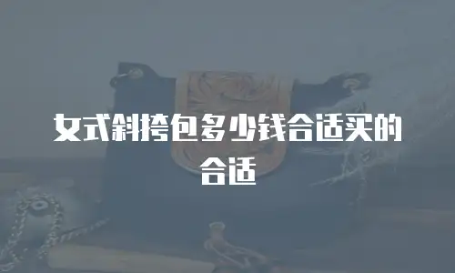 女式斜挎包多少钱合适买的合适