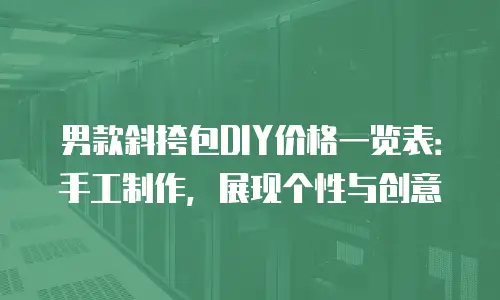 男款斜挎包DIY价格一览表：手工制作，展现个性与创意