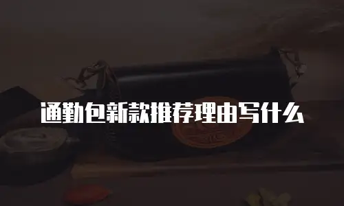 通勤包新款推荐理由写什么