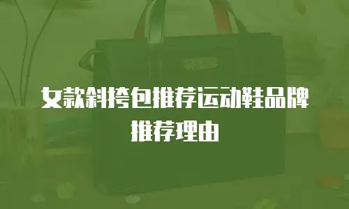 女款斜挎包推荐运动鞋品牌推荐理由