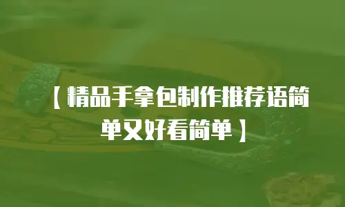 【精品手拿包制作推荐语简单又好看简单】