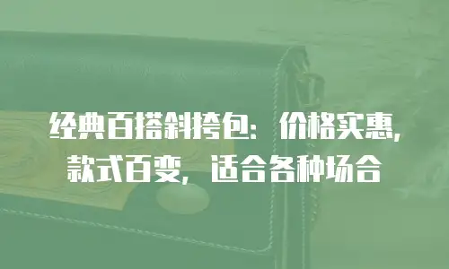 经典百搭斜挎包：价格实惠，款式百变，适合各种场合