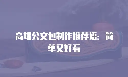 高端公文包制作推荐语：简单又好看