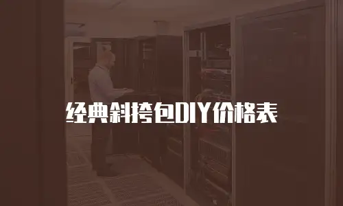 经典斜挎包DIY价格表
