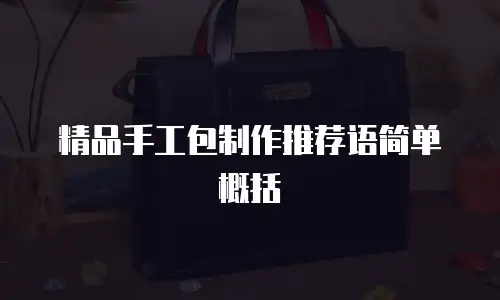 精品手工包制作推荐语简单概括