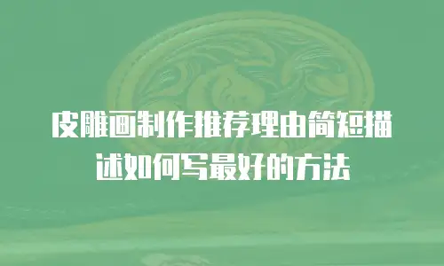 皮雕画制作推荐理由简短描述如何写最好的方法