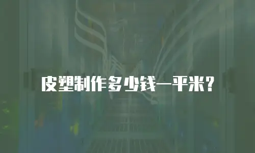  皮塑制作多少钱一平米？