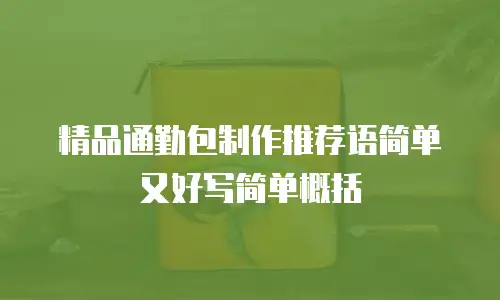 精品通勤包制作推荐语简单又好写简单概括