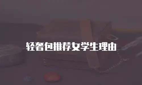 轻奢包推荐女学生理由