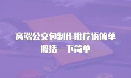 高端公文包制作推荐语简单概括一下简单