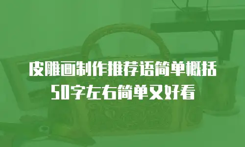 皮雕画制作推荐语简单概括50字左右简单又好看