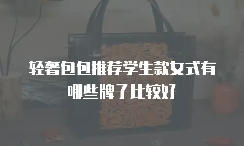 轻奢包包推荐学生款女式有哪些牌子比较好