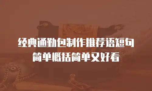经典通勤包制作推荐语短句简单概括简单又好看