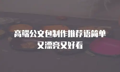 高端公文包制作推荐语简单又漂亮又好看