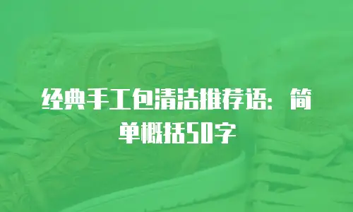 经典手工包清洁推荐语：简单概括50字