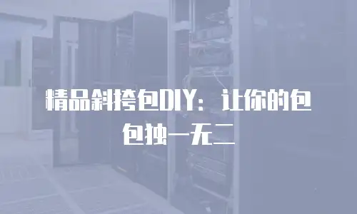 精品斜挎包DIY：让你的包包独一无二