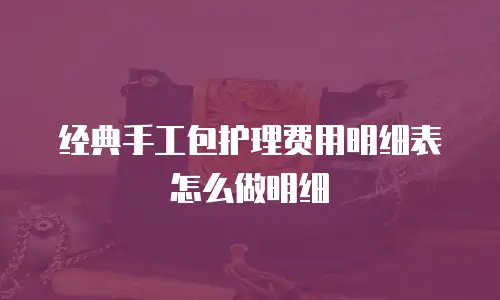 经典手工包护理费用明细表怎么做明细