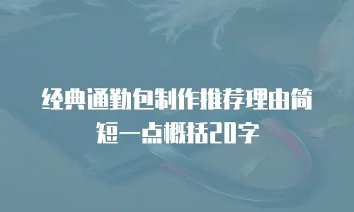 经典通勤包制作推荐理由简短一点概括20字