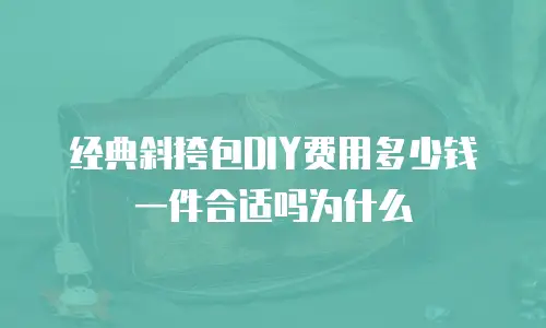 经典斜挎包DIY费用多少钱一件合适吗为什么
