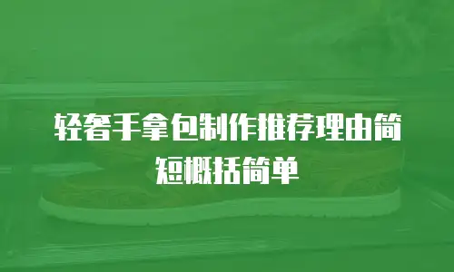 轻奢手拿包制作推荐理由简短概括简单