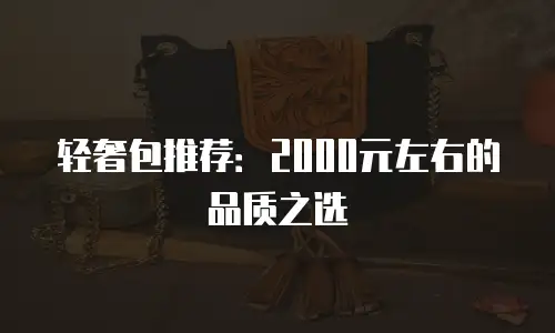 轻奢包推荐：2000元左右的品质之选