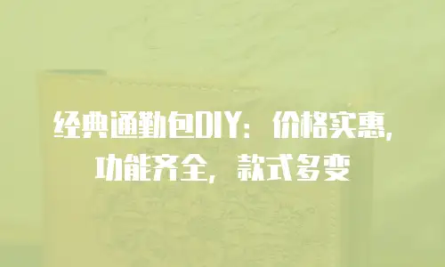 经典通勤包DIY：价格实惠，功能齐全，款式多变