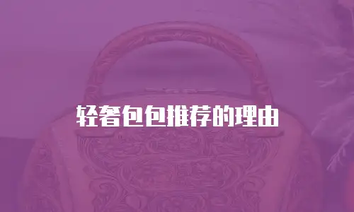 轻奢包包推荐的理由