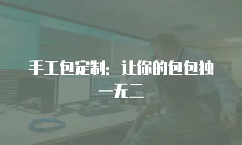 手工包定制：让你的包包独一无二