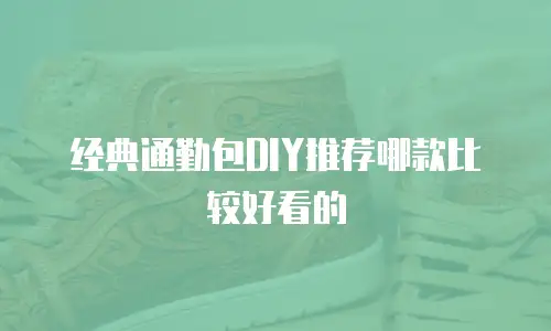 经典通勤包DIY推荐哪款比较好看的
