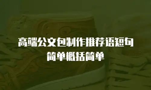 高端公文包制作推荐语短句简单概括简单