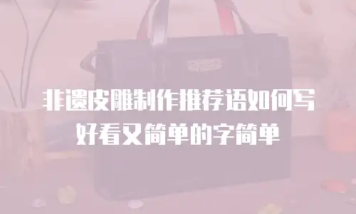 非遗皮雕制作推荐语如何写好看又简单的字简单