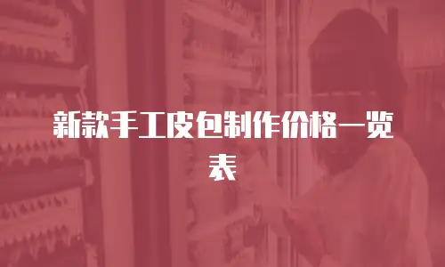 新款手工皮包制作价格一览表