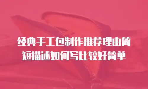 经典手工包制作推荐理由简短描述如何写比较好简单