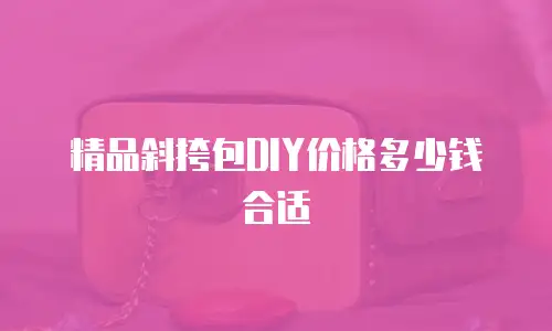 精品斜挎包DIY价格多少钱合适