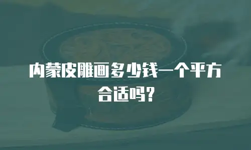 内蒙皮雕画多少钱一个平方合适吗？